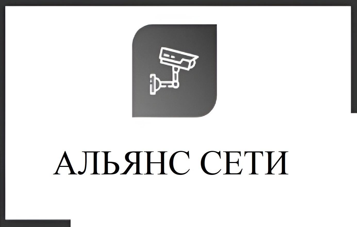 Монтаж, настройка видеонаблюдения в Перми | Монтаж сетей, видеонаблюдения в  Перми | Альянс Сети